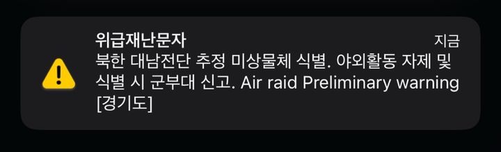 [서울=뉴시스]풍선이 식별된 지역의 지방자치단체들은 시민들에게 재난 문자를 보내 안내했다(사진= X 갈무리) *재판매 및 DB 금지