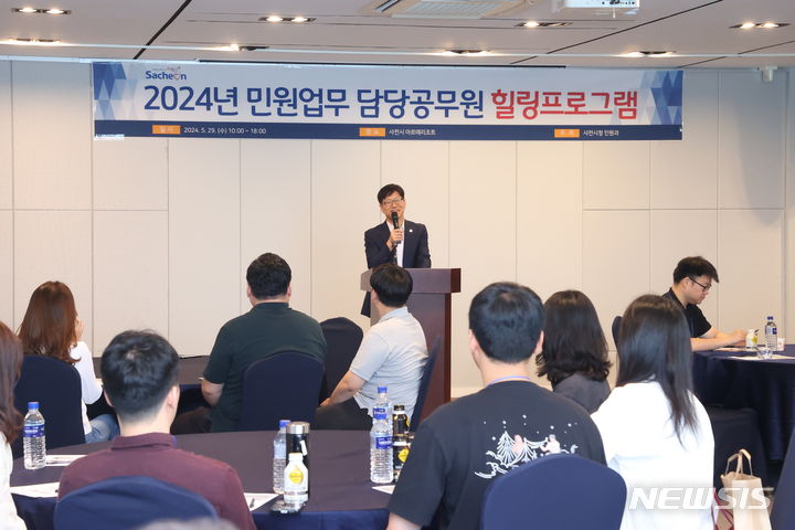 사천시, 2024 민원 담당공무원 힐링 프로그램 진행