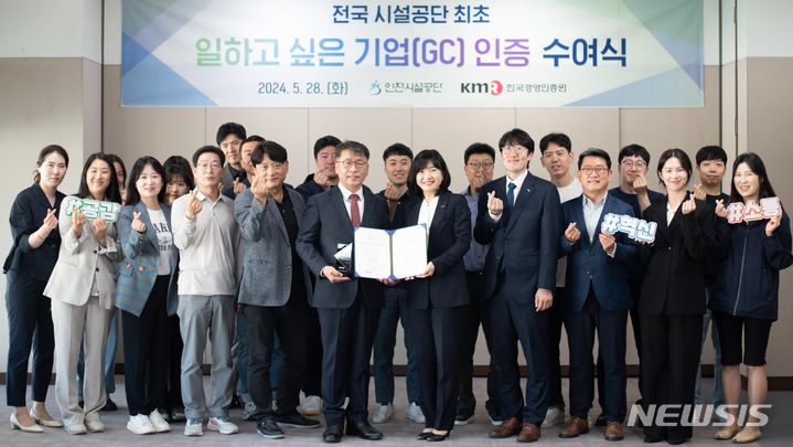 인천시설공단 '일하고 싶은 기업' 인증…전국 시설공단 최초