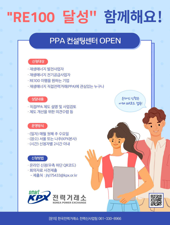 직접PPA 제도 참여를 희망하는 국내기업은 '홍보물 우측 하단 QR코드'에 접속해 신청서를 작성후 제출하면 컨설팅을 받을 수 있다. (이미지=전력거래소 제공) photo@newsis.com *재판매 및 DB 금지