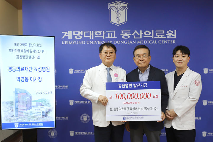 효성병원 박경동 이사장, 계명대 동산병원 발전기금 1억 전달 *재판매 및 DB 금지