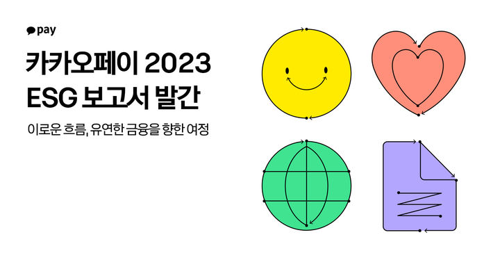 카카오페이, 2023 ESG 보고서 발간