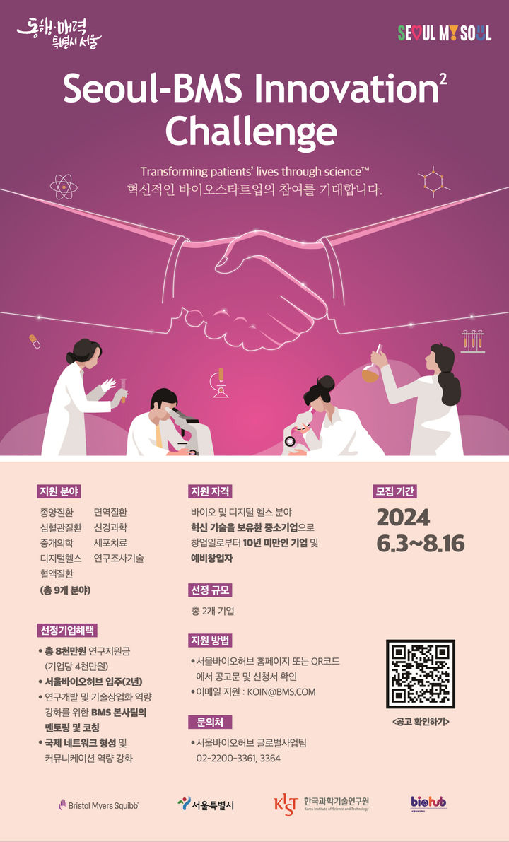 [서울=뉴시스]2024 서울-BMS 이노베이션 스퀘어 챌린지. 2024.06.02. (자료=서울시 제공) *재판매 및 DB 금지