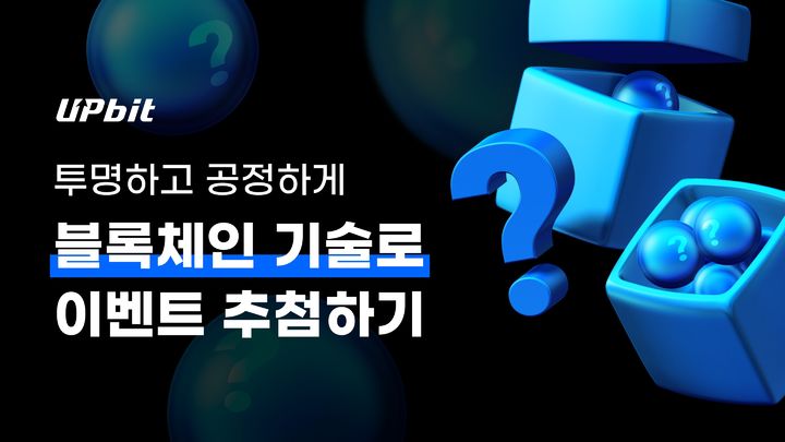 [서울=뉴시스] 국내 가상자산 거래소 업비트가 블록체인 기술을 활용해 추첨 툴을 개발했다. (사진=두나무) 2024.06.03 *재판매 및 DB 금지