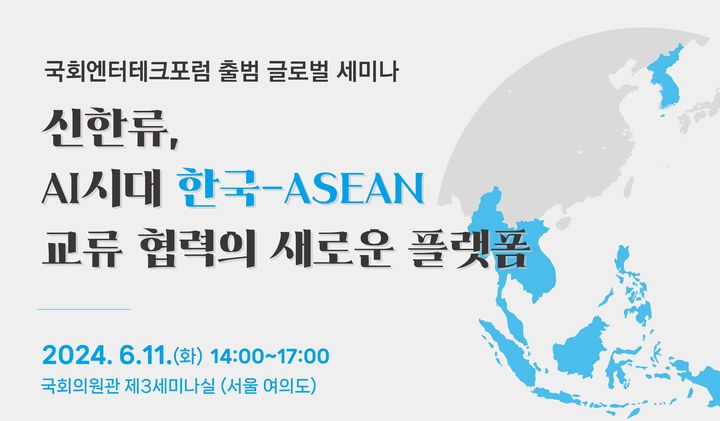 [서울=뉴시스] 국회 엔터테크포럼과 미디어 연구소 다이렉트미디어랩은 오는 11일 오후 2시 서울 여의도 국회의원회관 제3세미나실에서 '신한류, 인공지능(AI) 시대 한-아세안 교류·협력의 새로운 플랫폼'을 주제로 세미나를 연다고 4일 밝혔다. *재판매 및 DB 금지