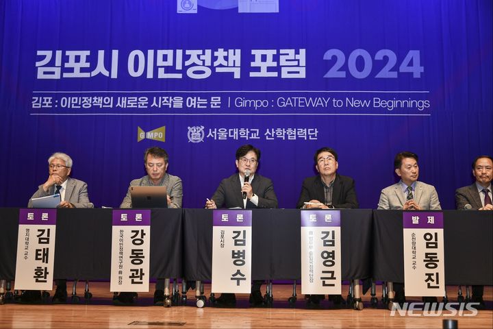 [김포=뉴시스] 정일형 기자 = 2024김포시 이민정책포럼. (사진은 김포시 제공)