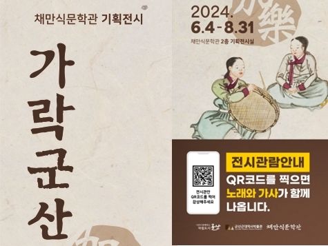 군산 채만식문학관, 기획전시연다…'가락加樂 군산' 개최