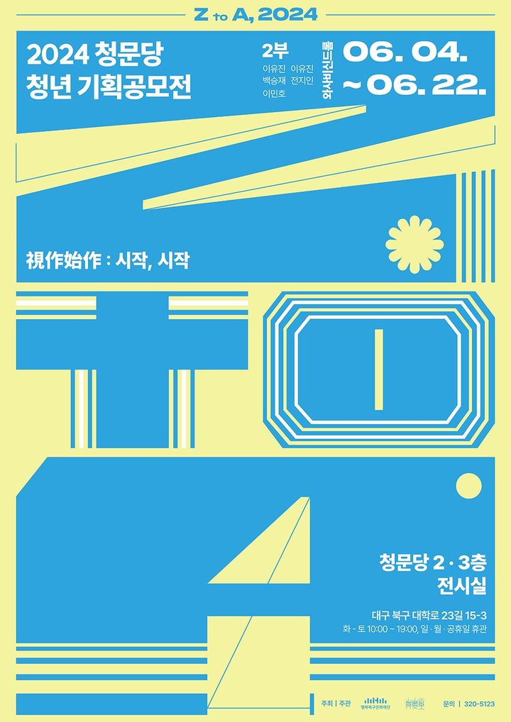 [대구=뉴시스] 청문당 청년 기획공모전 'Z to A 2024'의 2부 '視作始作 : 시작, 시작' 포스터. (사진=행복북구문화재단 제공) 2024.06.05. photo@newsis.com *재판매 및 DB 금지