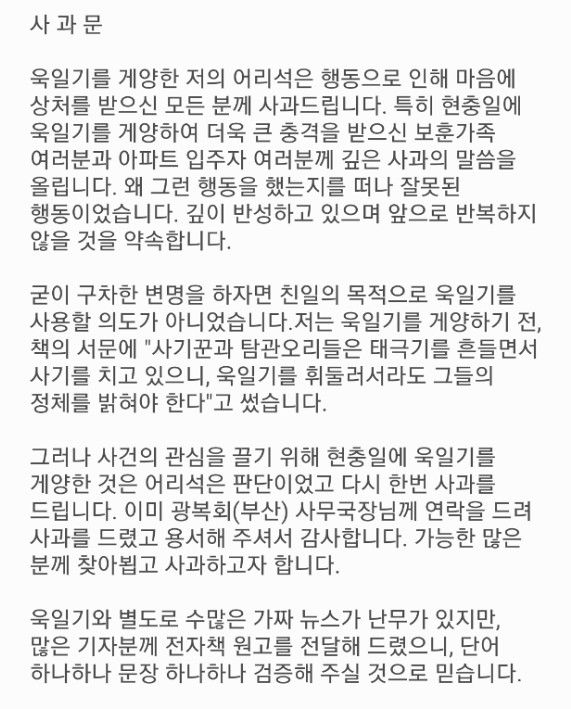 [부산=뉴시스]부산 수영구의 한 아파트에서 욱일기를 게양한 입주민이 올린 사과문. (사진=입주민 제공) 2024.06.07. photo@newsis.com