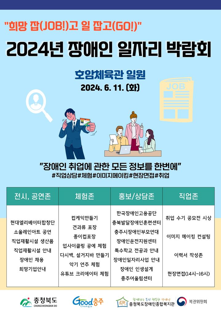 충북 장애인 일자리박람회 11일 충주서 개최