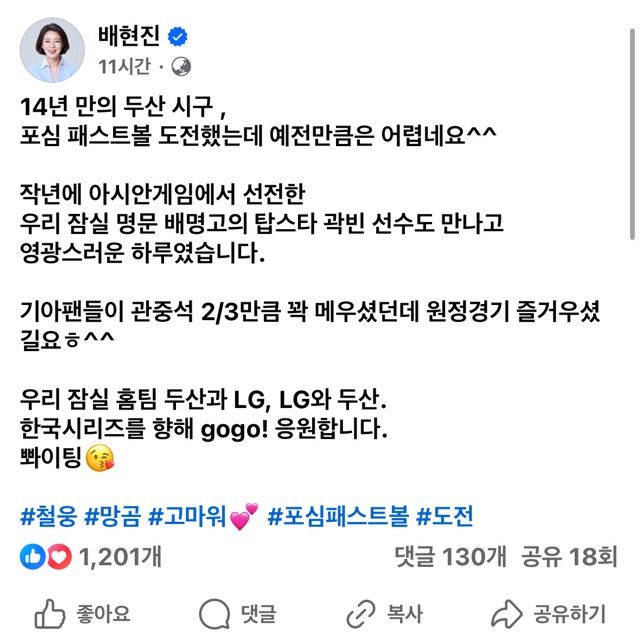 [서울=뉴시스] 서울 송파을을 지역구로 둔 배 의원은 잠실구장에서 열린 ‘2024 신한 SOL BANK KBO리그’ 두산 베어스와 KIA 타이거즈의 경기 시구를 했다. (사진=페이스북 갈무리) *재판매 및 DB 금지