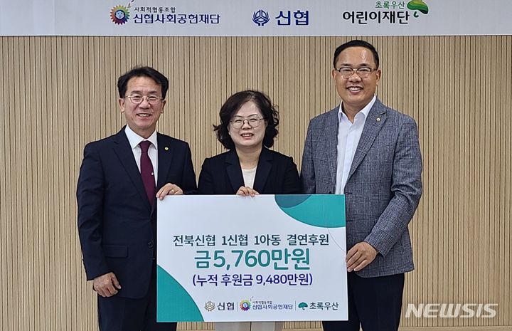 [전주=뉴시스] 신협중앙회 전북본부는 초록우산어린이재단 전북본부와 진행하는 '1 신협 1 아동 결연후원사업'과 관련해 전북 47개 조합이 5760만원의 후원금을 마련했다고 10일 밝혔다. (사진=신협 전북본부 제공) 2024.06.10. photo@newsis.com