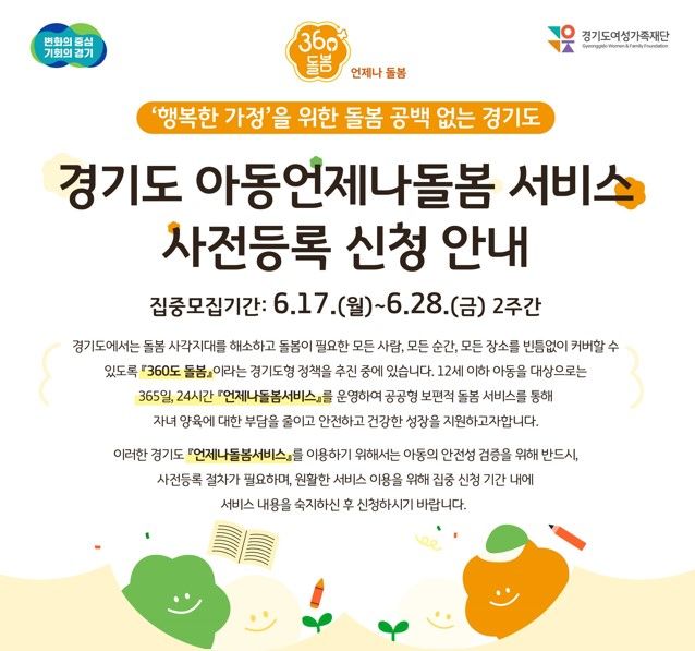 경기도, 7월부터 평일 야간·주말·휴일 '초등 시설형 언제나돌봄'