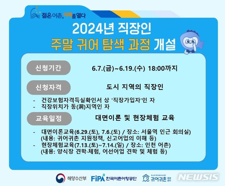 [서울=뉴시스] 2024년 직장인 주말 귀어 탐색 과정 모집 안내 홍보물.