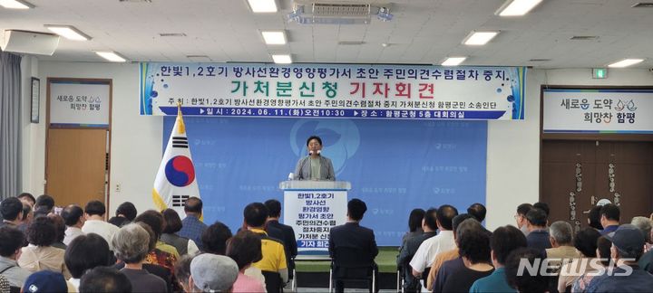 [함평=뉴시스] 함평 주민 등으로 구성된 한빛1·2호기 방사선환경영향평가서 초안 주민의견수렴절차 중지 가처분신청 주민소송단이 11일 오전 전남 함평군청 5층 대회의실에서 기자회견을 열고 한빛원전 환경영향평가서 안정성 보완을 촉구하고 있다. (사진=한빛1·2호기 방사선환경영향평가서 초안 주민의견수렴절차 중지 가처분신청 주민소송단 제공) 2024.06.11. photo@newsis.com