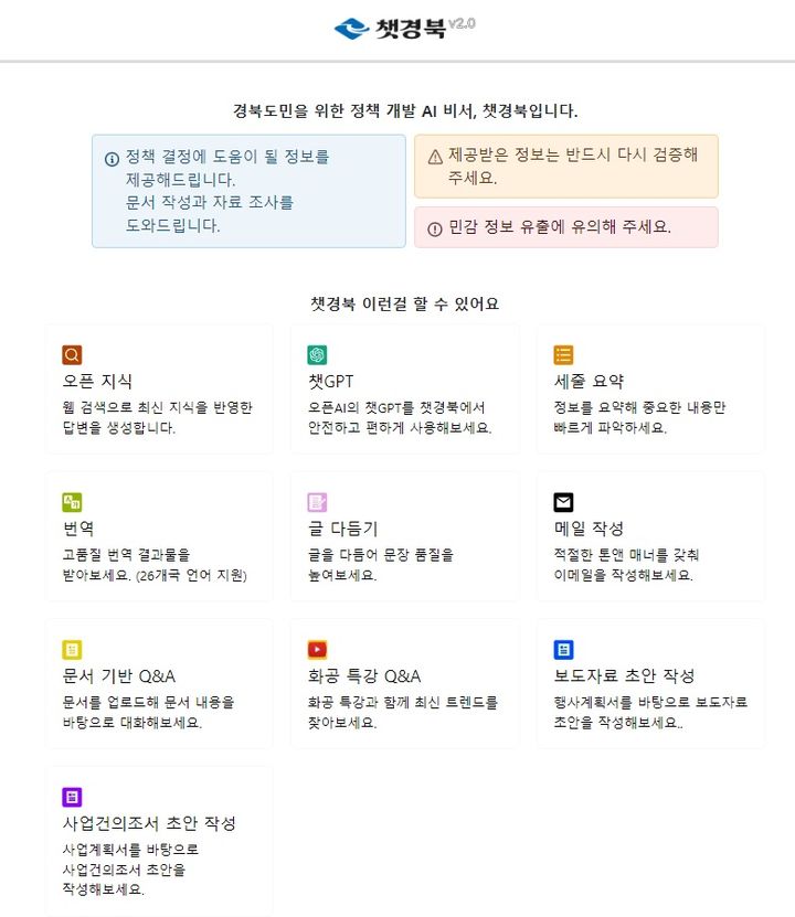 [안동=뉴시스] '챗경북' 화면. (경북도 제공) 2024.06.12 *재판매 및 DB 금지