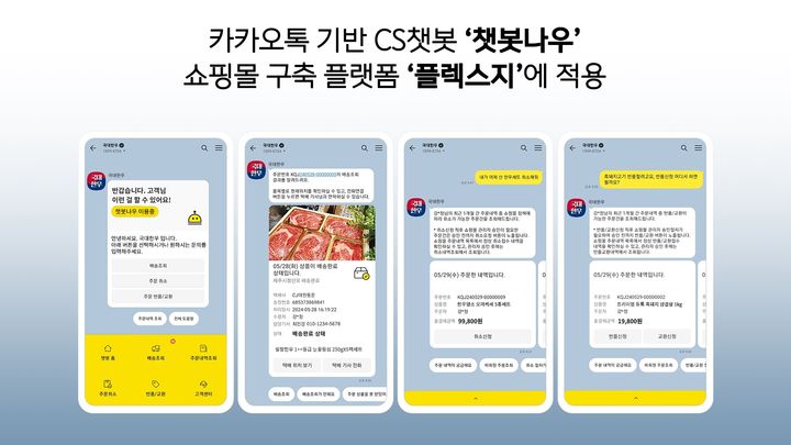 카톡 CS '챗봇나우', 쇼핑몰 구축 플랫폼 '플렉스지'에 적용