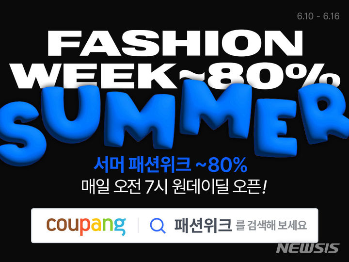 [서울=뉴시스]쿠팡이 오는 16일까지 '서머 패션위크'를 개최한다고 12일 밝혔다.2024.06.12.(사진=쿠팡 제공)photo@newsis.com