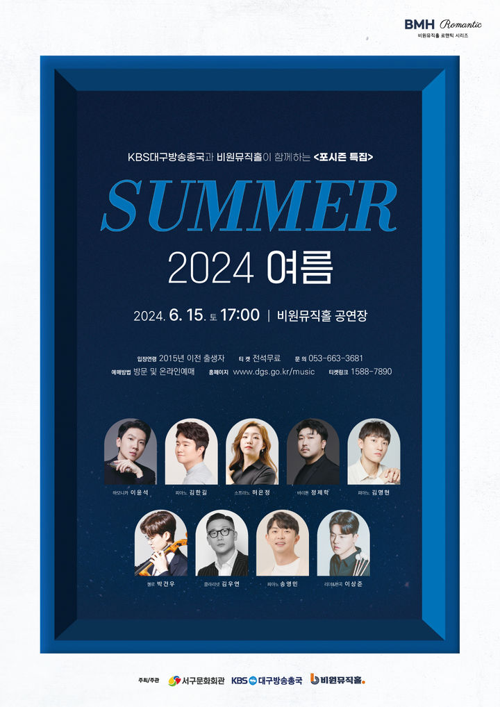 [대구=뉴시스] 포시즌 특집 '2024 여름' 포스터. (사진=대구시 서구 제공) 2024.06.12. photo@newsis.com *재판매 및 DB 금지