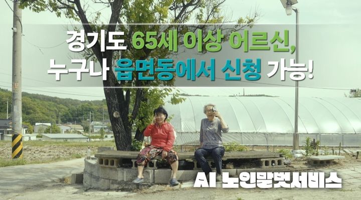 경기도 AI 노인말벗서비스 신청자 5000명 넘어