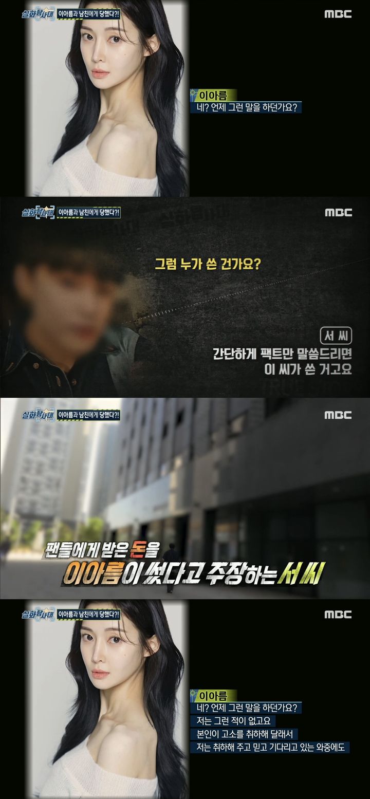 [서울=뉴시스] 지난 13일 방송된 MBC TV '실화탐사대'는 이아름과 전(前) 연인 서 씨를 둘러싼 여러 의혹을 조명했다. (사진= MBC TV '실화탐사대' 캡처) 2024.06.14. photo@newsis.com *재판매 및 DB 금지