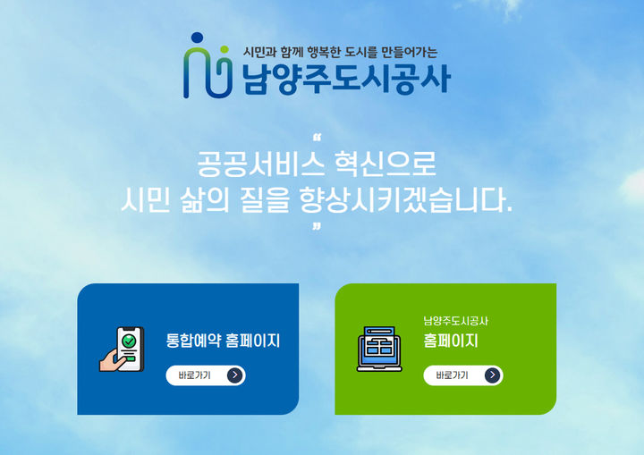 남양주도시공사, 공사 등 12개 홈페이지 개편…편의성↑