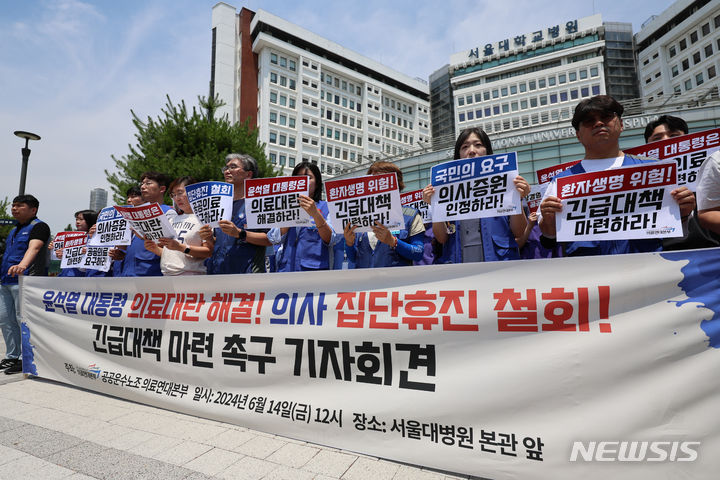 [서울=뉴시스] 김근수 기자 = 전국민주노동조합총연맹 공공운수노조 의료연대본부 조합원들이 14일 오후 서울 종로구 서울대학교 병원 앞에서 열린 윤석열 정부 의료대란 해결 촉구와 의사 집단 휴진을 규탄하는 기자회견에서 손피켓을 들고 서 있다. 2024.06.14. ks@newsis.com