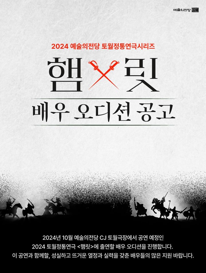 [서울=뉴시스] 예술의전당 햄릿 오디션공고 포스터(사진=예술의전당 제공) 2024.06.17. photo@newsis.com *재판매 및 DB 금지