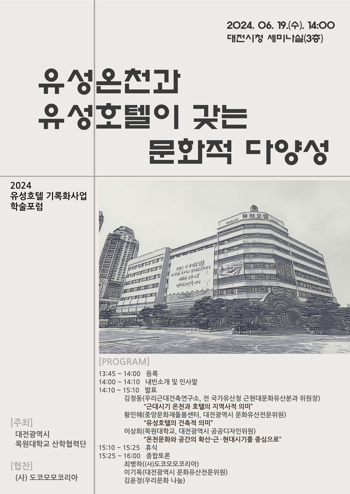 [대전=뉴시스]대전 유성호텔 학술포럼 포스터. 2024. 06. 17 *재판매 및 DB 금지