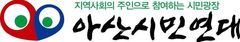 아산시민연대 "아산페이 구매한도 축소, 과연 최선인가?"