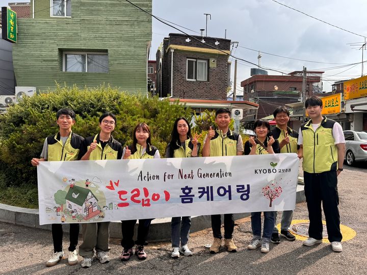 교보증권, '드림이 홈케어링' 봉사활동 실시