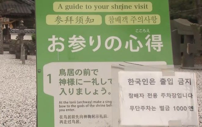 [서울=뉴시스] 한국인 관광객이 많이 찾는 일본 나가사키현 쓰시마(對馬)섬에 있는 와타즈미 신사 앞에 '한국인은 출입금지'라는 팻말이 설치됐다. 일본 현지에서 팻말 설치에 대한 의견이 갈리자 해당 신사 관계자는 "일본인들이 신사를 찾아줘야 한다"고 주장했다(사진= fnn tv 유튜브 갈무리) *재판매 및 DB 금지