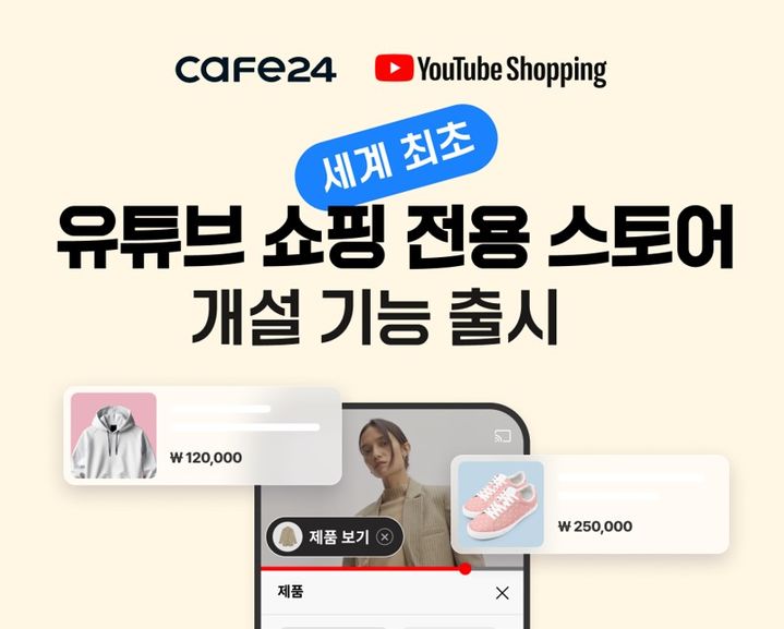 [서울=뉴시스] 글로벌 전자상거래 플랫폼 카페24는 유튜브와 함께 세계 최초로 '유튜브 쇼핑을 위한 전용 스토어' 개설 기능을 선보였다고 19일 밝혔다. (사진=카페24 제공) *재판매 및 DB 금지