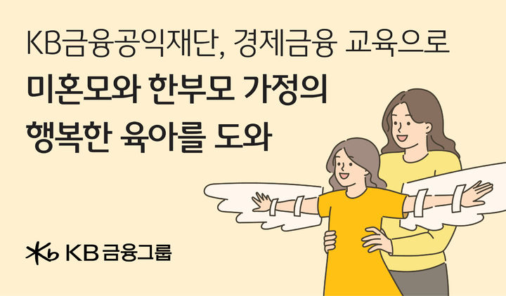 KB금융, 미혼모·한부모가정 경제자립교육 진행