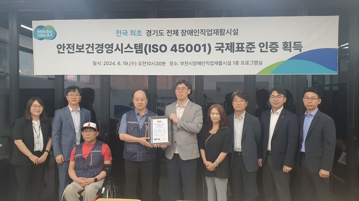 [수원=뉴시스] 19일 부천시장애인직업재활시설에서 ISO45001 국제표준 인증 수여식이 열렸다. (사진=경기도 제공) 2024.06.19. photo@newsis.com *재판매 및 DB 금지