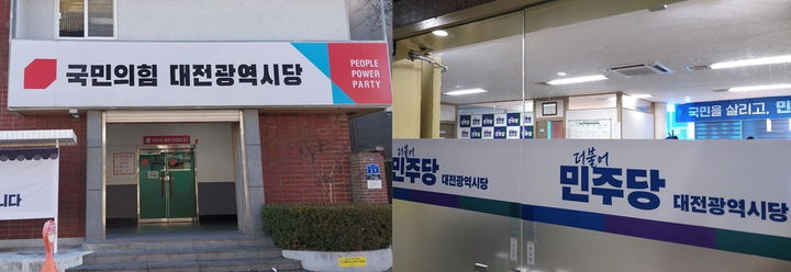 [대전=뉴시스] 국민의힘 대전시당과 더불어민주당 대전시당. *재판매 및 DB 금지