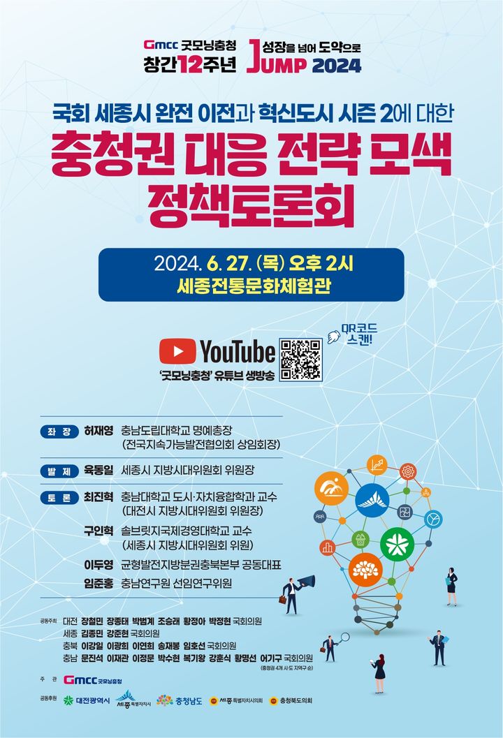 국회 세종시 완전 이전…대응전략 모색 정책토론회