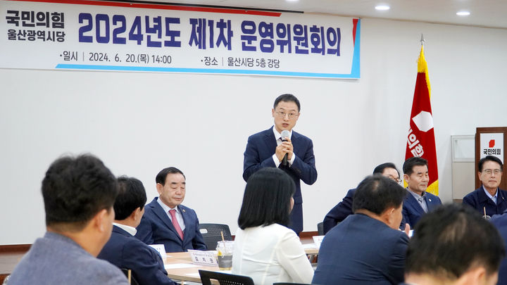 [울산=뉴시스] 구미현 기자 = 국민의힘 울산시당은 20일 시당 강당에서 '2024년도 제1차 시당 운영위원회'를 열고 김상욱 시당위원장을 선출했다고 밝혔다. 김 신임위원장이 인사말을 하고 있다. (국민의힘 울산시당 제공) 2024.06.20 *재판매 및 DB 금지