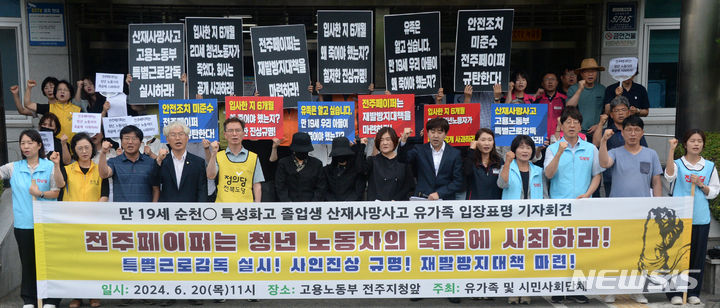 [전주=뉴시스] 김얼 기자 = '만 19세 순천O 특성화고 졸업생 산재사망사고 유가족 입장표명 기자회견'이 열린 20일 전북 전주시 고용노동부 전주지청 앞에서 유가족과 시민사회단체 관계자들이 구호를 외치고 있다. 2024.06.20. pmkeul@newsis.com