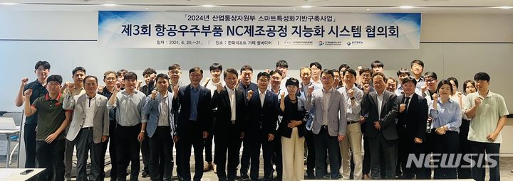 [창원=뉴시스]20~21일 양일간 경남 거제시 한화리조트에서 열린 제3회 항공우주부품 NC 제조공정 지능화 교류회 및 협의회 참석자들이 기념촬영하고 있다.(사진=경남테크모파크 제공) 2024.06.21. photo@newsis.com