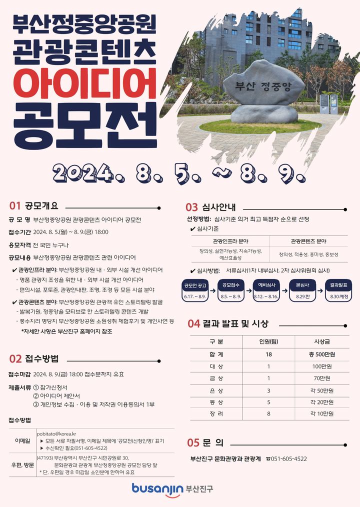 [부산=뉴시스] 부산 부산진구는 부산의 중심에 위치한 부산정중앙공원을 명품 관광지로 만들기 위해 관광콘텐츠 아이디어 공모전을 실시한다. (사진=부산진구 제공) 2024.06.23. photo@newsis.com *재판매 및 DB 금지