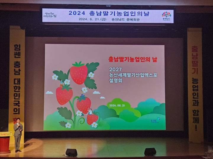 [논산=뉴시스] 논산시가 21일 충남도 문예회관에서 열린 ‘2024 충남 딸기 농업인의 날’ 행사에서 ‘2027 논산세계딸기산업엑스포’ 개최 계획을 설명하고 있다. 2024. 06. 21 *재판매 및 DB 금지