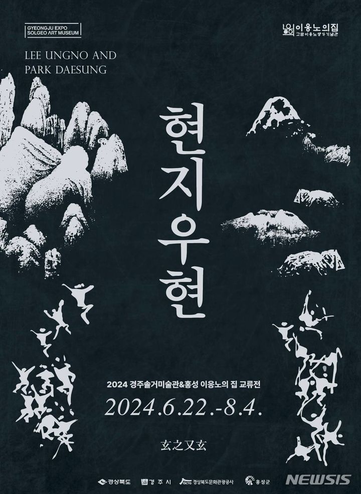 경주 솔거미술관 '이응노·박대성 화백 교류전' 포스터