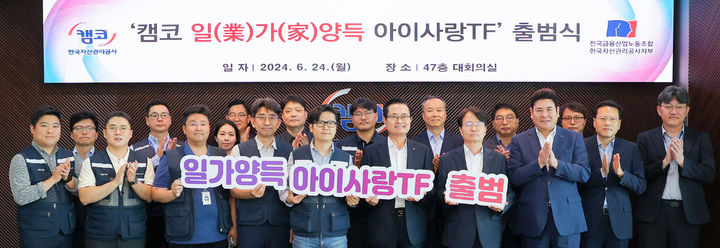 [서울=뉴시스] 24일 부산국제금융센터(BIFC) 본사 47층 대회의실에서 개최된 '캠코 일(業)가(家)양득 아이사랑TF 출범식'에서 권남주 캠코 사장(사진 첫 줄 오른쪽에서 다섯 번째)과 김승태 캠코 노동조합위원장(사진 첫 줄 왼쪽에서 다섯 번째) 등이 기념촬영을 하고 있다. (사진=한국자산관리공사) photo@newsis.com *재판매 및 DB 금지