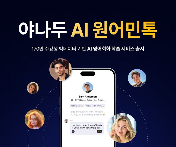 야나두, 영어 기업교육 서비스에 'AI 원어민톡' 도입