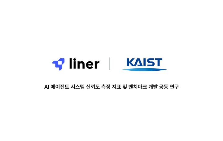 라이너, 카이스트 연구실과 'AI 신뢰도 측정 지표' 공동 연구