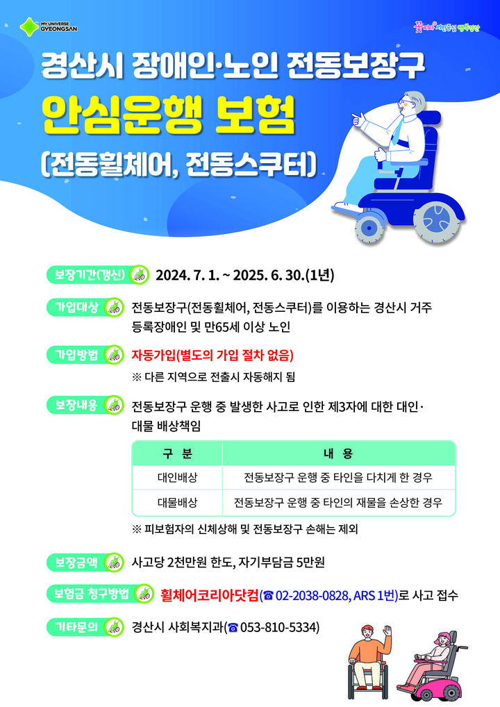 경산시, 장애인·노인 전동보장구 안심운행보험 지원