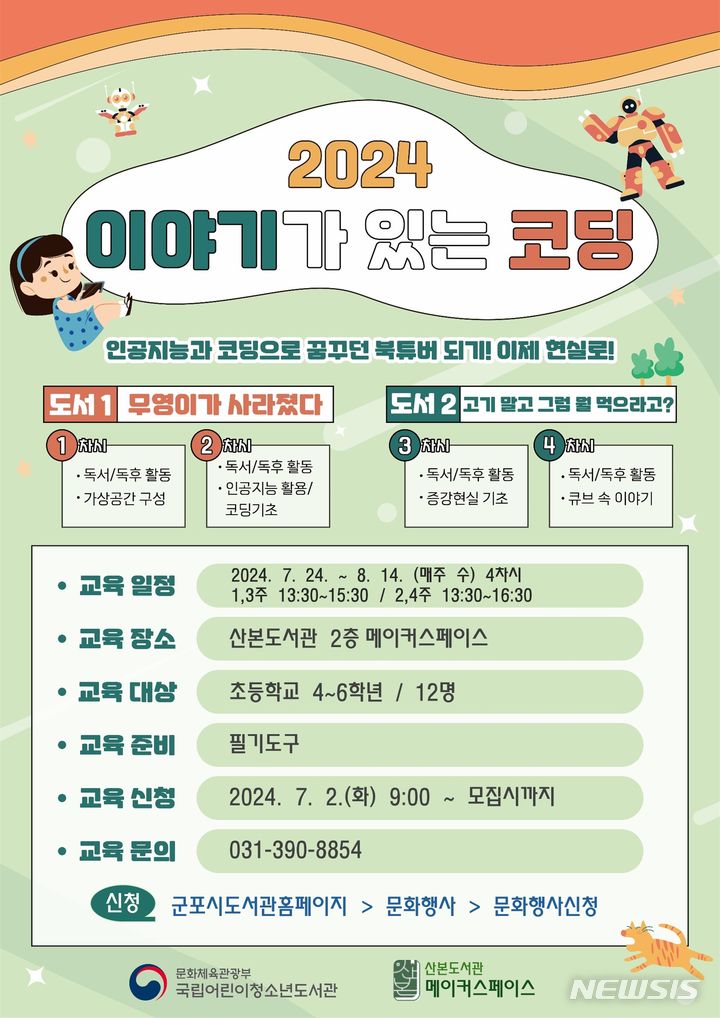 [군포=뉴시스] '이야기가 있는 코딩' 참가 희망자 모집 안내문. (안내문=군포시 제공).