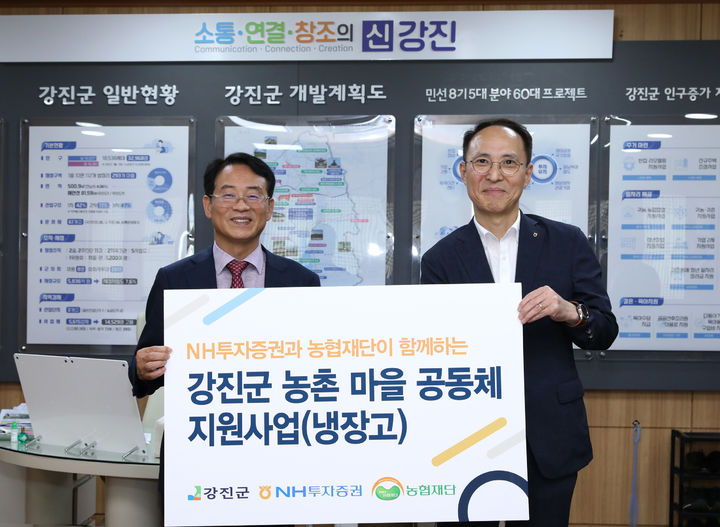 NH투자증권, 강진 마을공동체에 냉장고 72대 전달