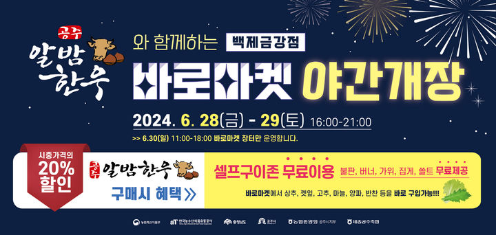 공주시 ‘바로마켓 백제금강점’ 28~29일 야간 개장